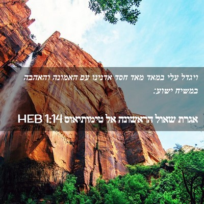 Picture 02 - אגרת שאול הראשונה אל טימותיאוס 1:14 HEB - ויגדל עלי במאד מאד חסד - Bible Verse Picture