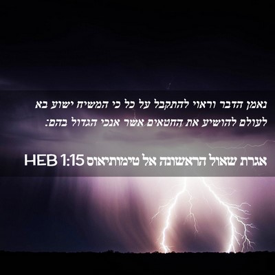 Picture 02 - אגרת שאול הראשונה אל טימותיאוס 1:15 HEB - נאמן הדבר וראוי להתקבל על - Bible Verse Picture