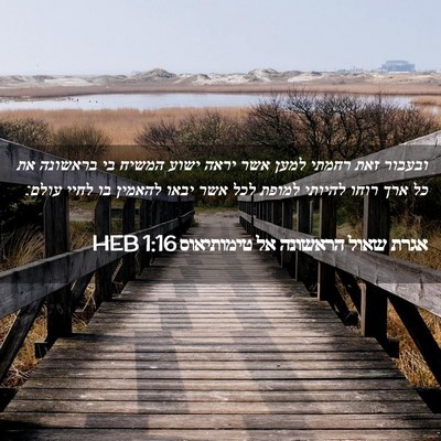 Picture 02 - אגרת שאול הראשונה אל טימותיאוס 1:16 HEB - ובעבור זאת רחמתי למען אשר - Bible Verse Picture