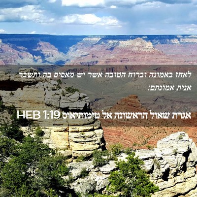 Picture 02 - אגרת שאול הראשונה אל טימותיאוס 1:19 HEB - לאחז באמונה וברוח הטובה - Bible Verse Picture