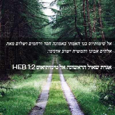 Picture 02 - אגרת שאול הראשונה אל טימותיאוס 1:2 HEB - אל טימותיוס בנו האמתי - Bible Verse Picture
