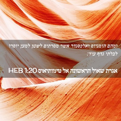 Picture 02 - אגרת שאול הראשונה אל טימותיאוס 1:20 HEB - ומהם הומניוס ואלכסנדר אשר - Bible Verse Picture
