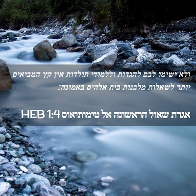 Picture 02 - אגרת שאול הראשונה אל טימותיאוס 1:4 HEB - ולא ישימו לבם להגדות - Bible Verse Picture