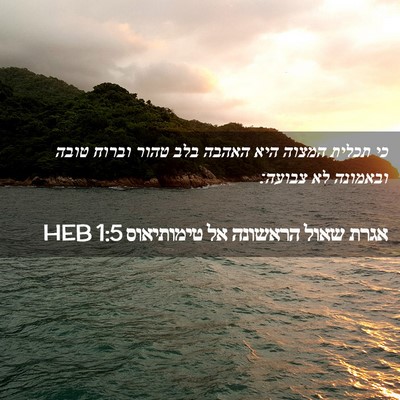 Picture 02 - אגרת שאול הראשונה אל טימותיאוס 1:5 HEB - כי תכלית המצוה היא האהבה - Bible Verse Picture