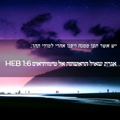 Picture 02 - אגרת שאול הראשונה אל טימותיאוס 1:6 HEB - יש אשר תעו ממנה ויפנו אחרי - Bible Verse Picture