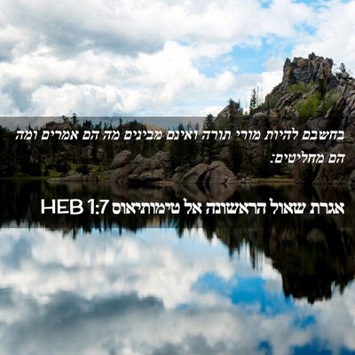 Picture 02 - אגרת שאול הראשונה אל טימותיאוס 1:7 HEB - בחשבם להיות מורי תורה - Bible Verse Picture