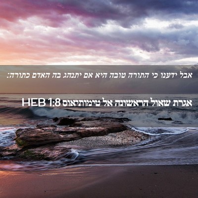 Picture 02 - אגרת שאול הראשונה אל טימותיאוס 1:8 HEB - אבל ידענו כי התורה טובה היא - Bible Verse Picture