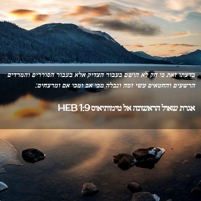 Picture 02 - אגרת שאול הראשונה אל טימותיאוס 1:9 HEB - בדעתו זאת כי חק לא הושם - Bible Verse Picture