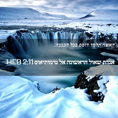 Picture 02 - אגרת שאול הראשונה אל טימותיאוס 2:11 HEB - האשה תלמד דומם בכל - Bible Verse Picture