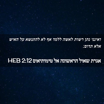 Picture 02 - אגרת שאול הראשונה אל טימותיאוס 2:12 HEB - ואינני נתן רשות לאשה ללמד - Bible Verse Picture