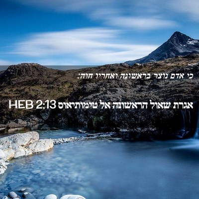 Picture 02 - אגרת שאול הראשונה אל טימותיאוס 2:13 HEB - כי אדם נוצר בראשונה ואחריו - Bible Verse Picture