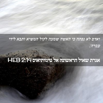Picture 02 - אגרת שאול הראשונה אל טימותיאוס 2:14 HEB - ואדם לא נפתה כי האשה שמעה - Bible Verse Picture