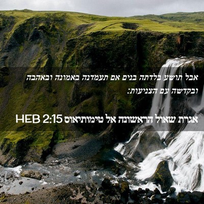 Picture 02 - אגרת שאול הראשונה אל טימותיאוס 2:15 HEB - אבל תושע בלדתה בנים אם - Bible Verse Picture