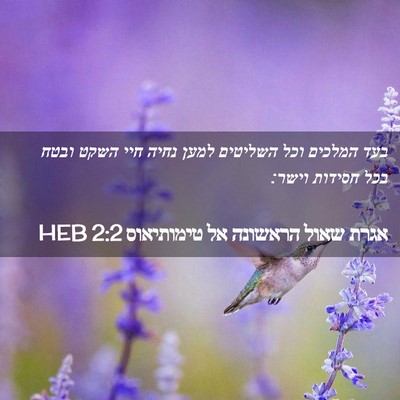 Picture 02 - אגרת שאול הראשונה אל טימותיאוס 2:2 HEB - בעד המלכים וכל השליטים - Bible Verse Picture