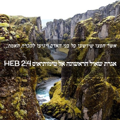 Picture 02 - אגרת שאול הראשונה אל טימותיאוס 2:4 HEB - אשר חפצו שיושעו כל בני האדם - Bible Verse Picture