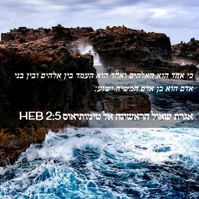 Picture 02 - אגרת שאול הראשונה אל טימותיאוס 2:5 HEB - כי אחד הוא האלהים ואחד הוא - Bible Verse Picture