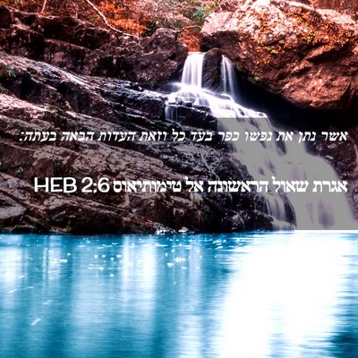 Picture 02 - אגרת שאול הראשונה אל טימותיאוס 2:6 HEB - אשר נתן את נפשו כפר בעד כל - Bible Verse Picture