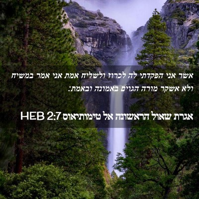 Picture 02 - אגרת שאול הראשונה אל טימותיאוס 2:7 HEB - אשר אני הפקדתי לה לכרוז - Bible Verse Picture
