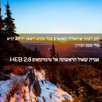 Picture 02 - אגרת שאול הראשונה אל טימותיאוס 2:8 HEB - לכן רצוני שיתפללו האנשים - Bible Verse Picture