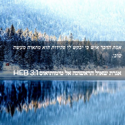 Picture 02 - אגרת שאול הראשונה אל טימותיאוס 3:1 HEB - אמת הדבר איש כי יבקש לו - Bible Verse Picture