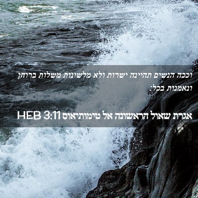 Picture 02 - אגרת שאול הראשונה אל טימותיאוס 3:11 HEB - וככה הנשים תהיינה ישרות - Bible Verse Picture