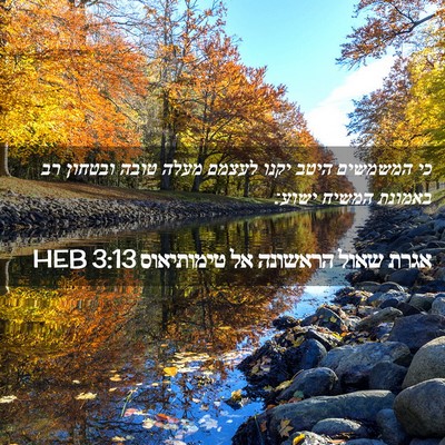 Picture 02 - אגרת שאול הראשונה אל טימותיאוס 3:13 HEB - כי המשמשים היטב יקנו לעצמם - Bible Verse Picture