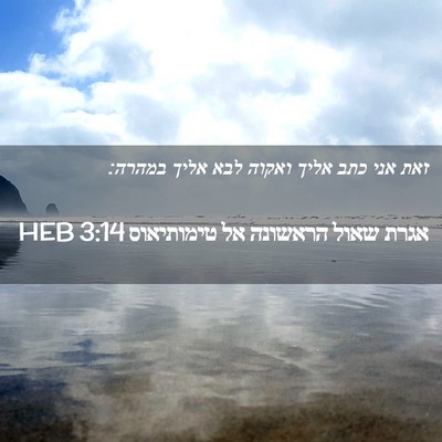 Picture 02 - אגרת שאול הראשונה אל טימותיאוס 3:14 HEB - זאת אני כתב אליך ואקוה לבא - Bible Verse Picture