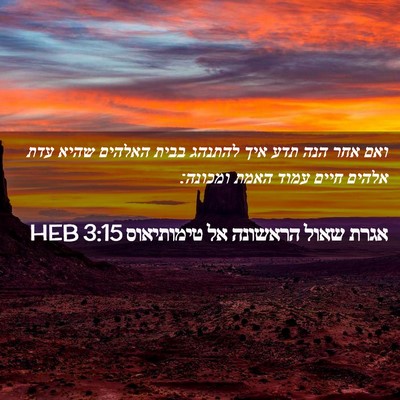 Picture 02 - אגרת שאול הראשונה אל טימותיאוס 3:15 HEB - ואם אחר הנה תדע איך להתנהג - Bible Verse Picture