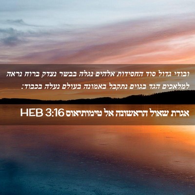Picture 02 - אגרת שאול הראשונה אל טימותיאוס 3:16 HEB - ובודי גדול סוד החסידות - Bible Verse Picture
