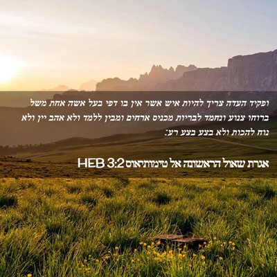 Picture 02 - אגרת שאול הראשונה אל טימותיאוס 3:2 HEB - ופקיד העדה צריך להיות איש - Bible Verse Picture