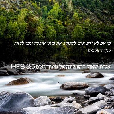 Picture 02 - אגרת שאול הראשונה אל טימותיאוס 3:5 HEB - כי אם לא ידע איש להנהיג את - Bible Verse Picture