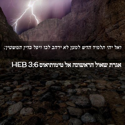 Picture 02 - אגרת שאול הראשונה אל טימותיאוס 3:6 HEB - ואל יהי תלמיד הדש למען לא - Bible Verse Picture