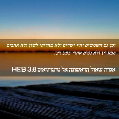 Picture 02 - אגרת שאול הראשונה אל טימותיאוס 3:8 HEB - וכן גם השמשים יהיו ישרים - Bible Verse Picture