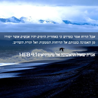 Picture 02 - אגרת שאול הראשונה אל טימותיאוס 4:1 HEB - אבל הרוח אמר בפרוש כי - Bible Verse Picture