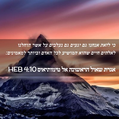Picture 02 - אגרת שאול הראשונה אל טימותיאוס 4:10 HEB - כי לזאת אנחנו גם יגעים גם - Bible Verse Picture