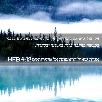 Picture 02 - אגרת שאול הראשונה אל טימותיאוס 4:12 HEB - אל יבוז איש את בחורותיך אך - Bible Verse Picture