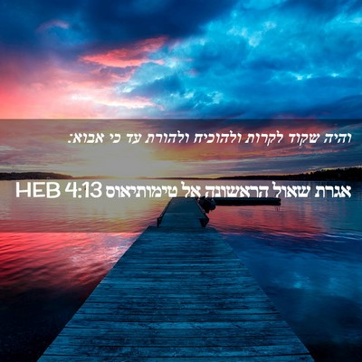 Picture 02 - אגרת שאול הראשונה אל טימותיאוס 4:13 HEB - והיה שקוד לקרות ולהוכיח - Bible Verse Picture