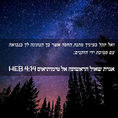 Picture 02 - אגרת שאול הראשונה אל טימותיאוס 4:14 HEB - ואל תקל בעיניך מתנת החסד - Bible Verse Picture
