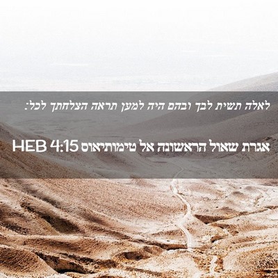 Picture 02 - אגרת שאול הראשונה אל טימותיאוס 4:15 HEB - לאלה תשית לבך ובהם היה למען - Bible Verse Picture