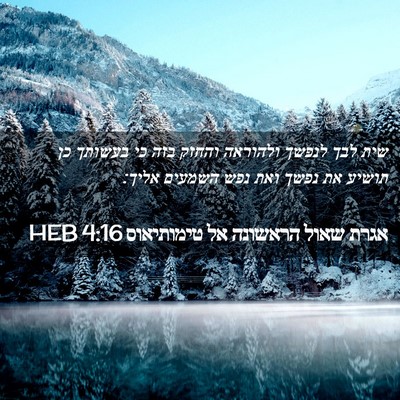 Picture 02 - אגרת שאול הראשונה אל טימותיאוס 4:16 HEB - שית לבך לנפשך ולהוראה - Bible Verse Picture