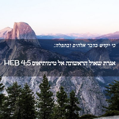 Picture 02 - אגרת שאול הראשונה אל טימותיאוס 4:5 HEB - כי יקדש בדבר אלהים - Bible Verse Picture
