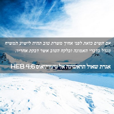 Picture 02 - אגרת שאול הראשונה אל טימותיאוס 4:6 HEB - אם תשים כזאת לפני אחיך משרת - Bible Verse Picture