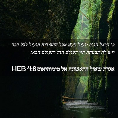 Picture 02 - אגרת שאול הראשונה אל טימותיאוס 4:8 HEB - כי הרגל הגוף יועיל מעט אבל - Bible Verse Picture