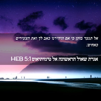 Picture 02 - אגרת שאול הראשונה אל טימותיאוס 5:1 HEB - אל תגער בזקן כי אם תזהירנו - Bible Verse Picture