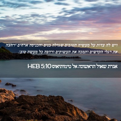 Picture 02 - אגרת שאול הראשונה אל טימותיאוס 5:10 HEB - ויש לה עדות על מעשיה הטובים - Bible Verse Picture