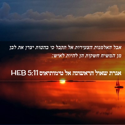 Picture 02 - אגרת שאול הראשונה אל טימותיאוס 5:11 HEB - אבל האלמנות הצעירות אל - Bible Verse Picture