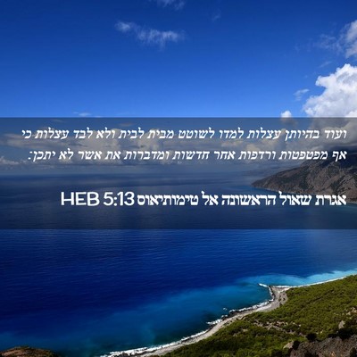 Picture 02 - אגרת שאול הראשונה אל טימותיאוס 5:13 HEB - ועוד בהיותן עצלות למדו - Bible Verse Picture