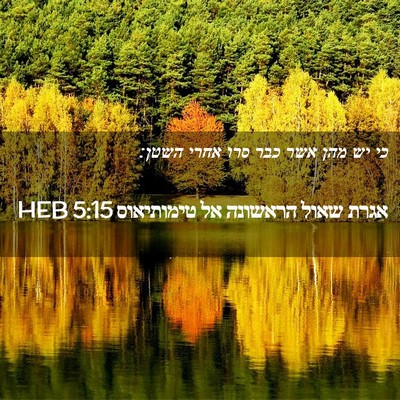 Picture 02 - אגרת שאול הראשונה אל טימותיאוס 5:15 HEB - כי יש מהן אשר כבר סרו אחרי - Bible Verse Picture