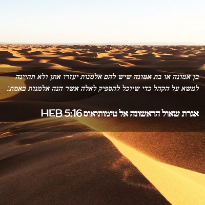 Picture 02 - אגרת שאול הראשונה אל טימותיאוס 5:16 HEB - בן אמונה או בת אמונה שיש - Bible Verse Picture
