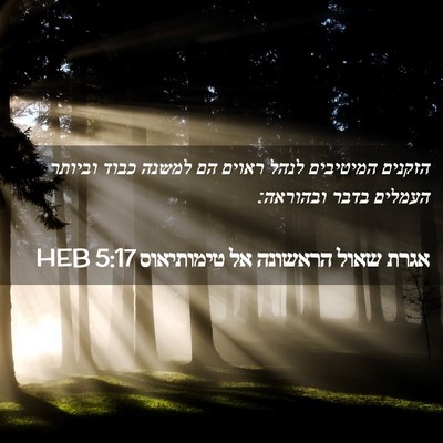 Picture 02 - אגרת שאול הראשונה אל טימותיאוס 5:17 HEB - הזקנים המיטיבים לנהל ראוים - Bible Verse Picture